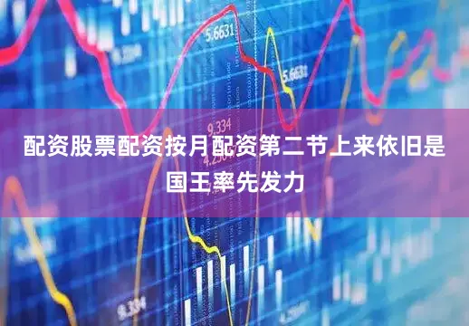 配资股票配资按月配资第二节上来依旧是国王率先发力