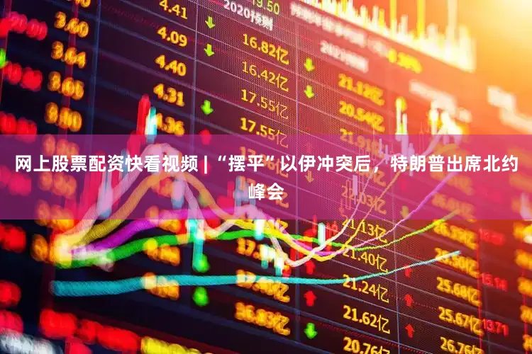 网上股票配资快看视频 | “摆平”以伊冲突后，特朗普出席北约峰会