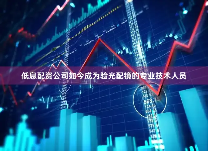 低息配资公司如今成为验光配镜的专业技术人员