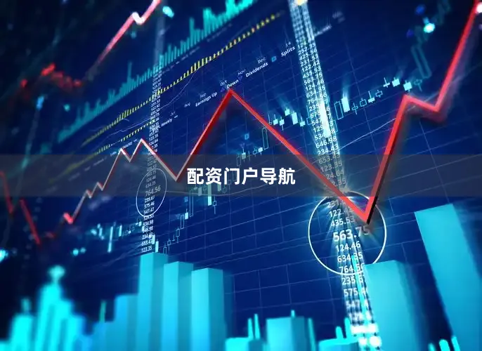 配资门户导航