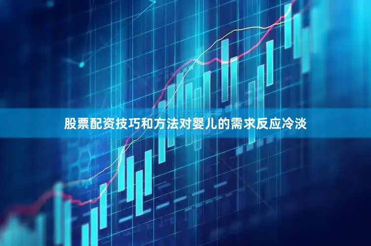 股票配资技巧和方法对婴儿的需求反应冷淡