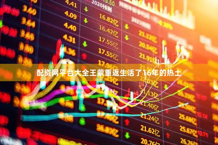 配资网平台大全王蒙重返生活了16年的热土