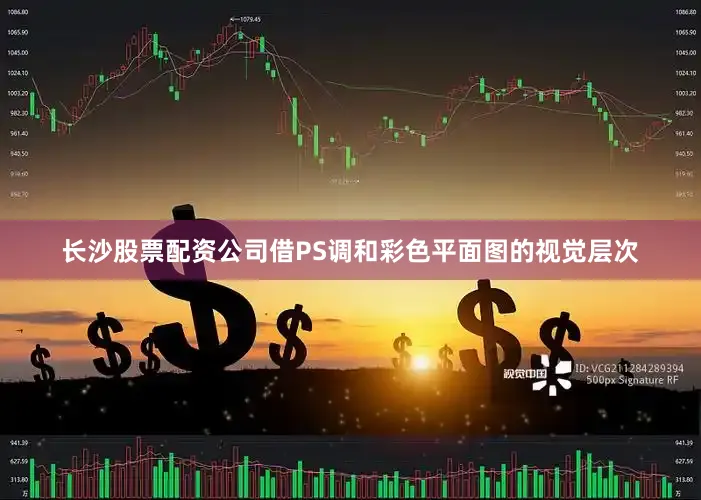 长沙股票配资公司借PS调和彩色平面图的视觉层次