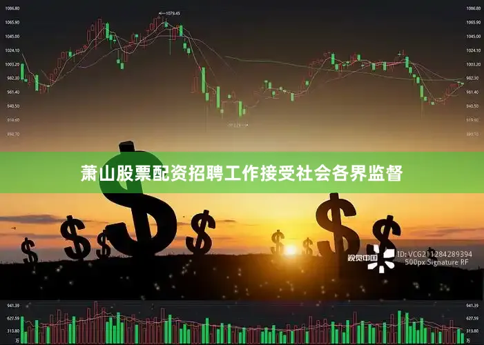 萧山股票配资招聘工作接受社会各界监督